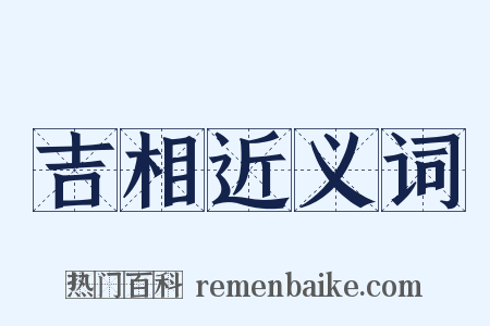 吉相近义词是什么意思的图片
